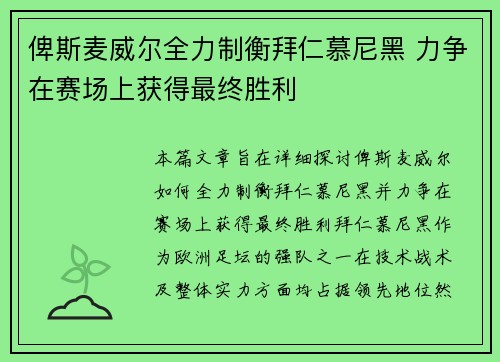 俾斯麦威尔全力制衡拜仁慕尼黑 力争在赛场上获得最终胜利