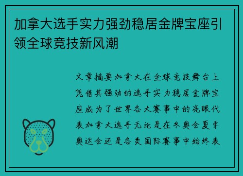 加拿大选手实力强劲稳居金牌宝座引领全球竞技新风潮