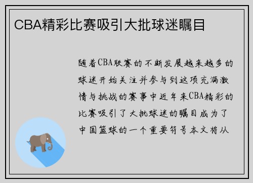 CBA精彩比赛吸引大批球迷瞩目 CBA精彩比赛吸引大批球迷瞩目