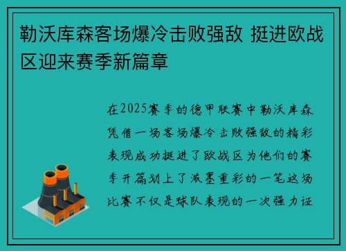 勒沃库森客场爆冷击败强敌 挺进欧战区迎来赛季新篇章 勒沃库森客场爆冷击败强敌 挺进欧战区迎来赛季新篇章