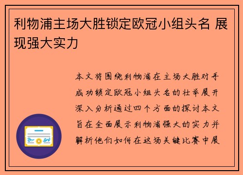 利物浦主场大胜锁定欧冠小组头名 展现强大实力