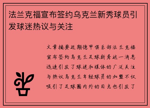 法兰克福宣布签约乌克兰新秀球员引发球迷热议与关注