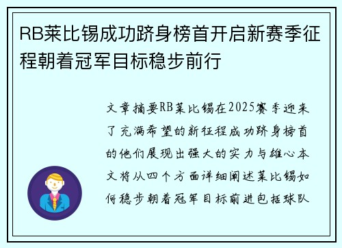 RB莱比锡成功跻身榜首开启新赛季征程朝着冠军目标稳步前行 RB莱比锡成功跻身榜首开启新赛季征程朝着冠军目标稳步前行