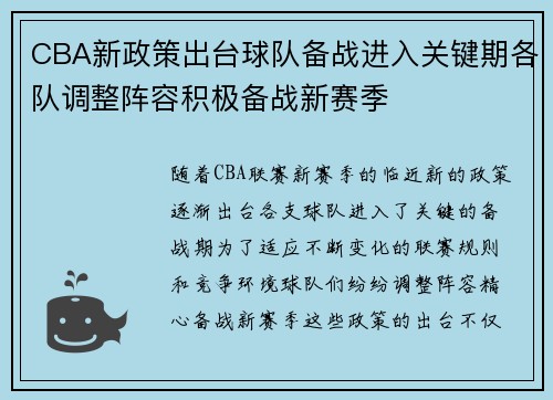 CBA新政策出台球队备战进入关键期各队调整阵容积极备战新赛季
