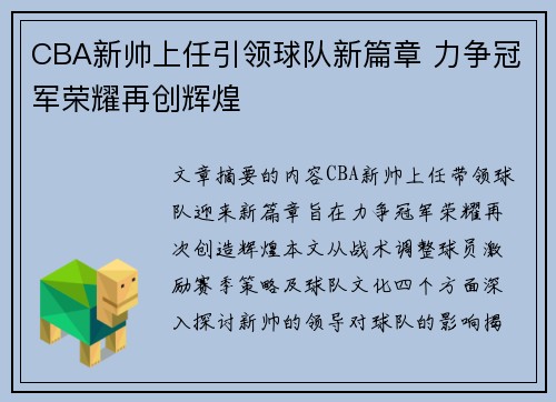 CBA新帅上任引领球队新篇章 力争冠军荣耀再创辉煌