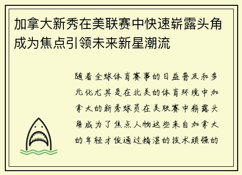 加拿大新秀在美联赛中快速崭露头角成为焦点引领未来新星潮流