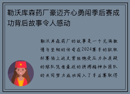 勒沃库森药厂豪迈齐心勇闯季后赛成功背后故事令人感动