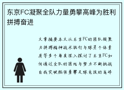 东京FC凝聚全队力量勇攀高峰为胜利拼搏奋进