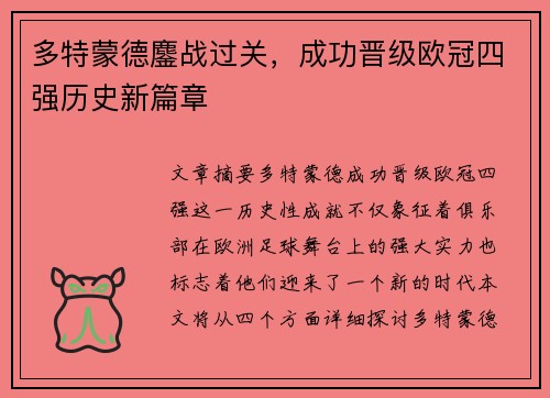 多特蒙德鏖战过关，成功晋级欧冠四强历史新篇章