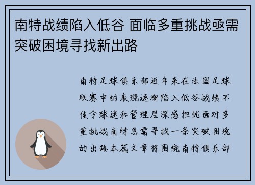 南特战绩陷入低谷 面临多重挑战亟需突破困境寻找新出路 南特战绩陷入低谷 面临多重挑战亟需突破困境寻找新出路