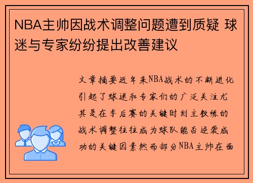 NBA主帅因战术调整问题遭到质疑 球迷与专家纷纷提出改善建议