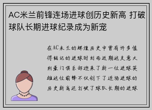 AC米兰前锋连场进球创历史新高 打破球队长期进球纪录成为新宠