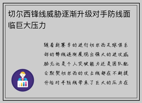 切尔西锋线威胁逐渐升级对手防线面临巨大压力
