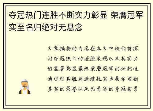 夺冠热门连胜不断实力彰显 荣膺冠军实至名归绝对无悬念