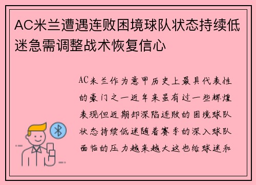 AC米兰遭遇连败困境球队状态持续低迷急需调整战术恢复信心