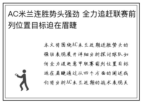 AC米兰连胜势头强劲 全力追赶联赛前列位置目标迫在眉睫