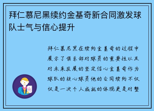 拜仁慕尼黑续约金基奇新合同激发球队士气与信心提升