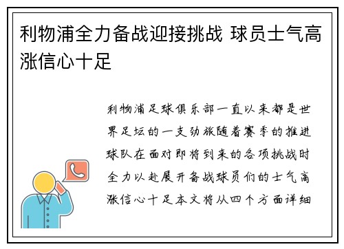 利物浦全力备战迎接挑战 球员士气高涨信心十足