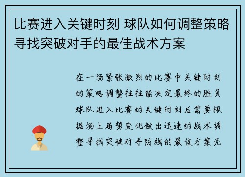 比赛进入关键时刻 球队如何调整策略寻找突破对手的最佳战术方案