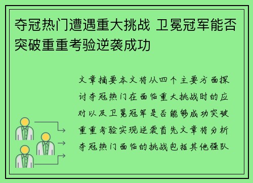 夺冠热门遭遇重大挑战 卫冕冠军能否突破重重考验逆袭成功