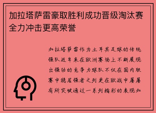 加拉塔萨雷豪取胜利成功晋级淘汰赛全力冲击更高荣誉