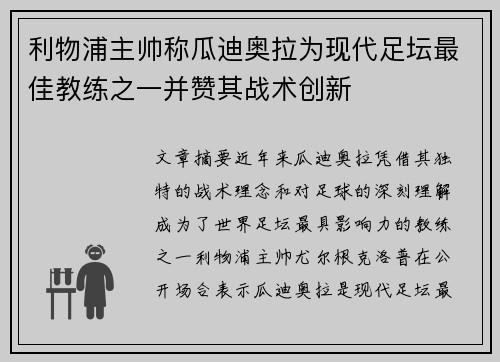 利物浦主帅称瓜迪奥拉为现代足坛最佳教练之一并赞其战术创新 利物浦主帅称瓜迪奥拉为现代足坛最佳教练之一并赞其战术创新