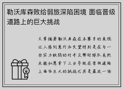 勒沃库森败给弱旅深陷困境 面临晋级道路上的巨大挑战