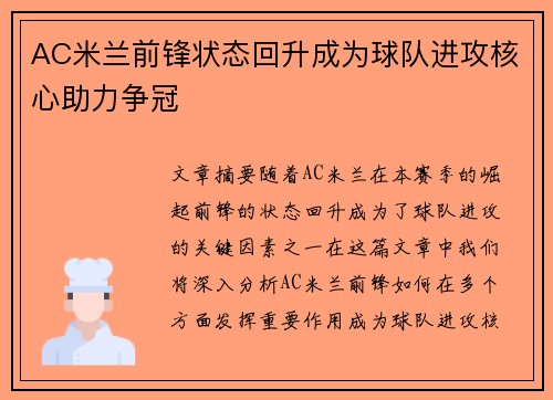 AC米兰前锋状态回升成为球队进攻核心助力争冠 AC米兰前锋状态回升成为球队进攻核心助力争冠