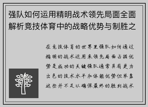 强队如何运用精明战术领先局面全面解析竞技体育中的战略优势与制胜之道