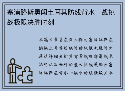 塞浦路斯勇闯土耳其防线背水一战挑战极限决胜时刻
