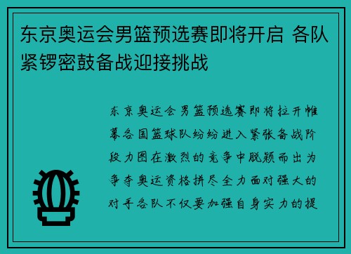 东京奥运会男篮预选赛即将开启 各队紧锣密鼓备战迎接挑战