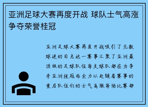 亚洲足球大赛再度开战 球队士气高涨争夺荣誉桂冠