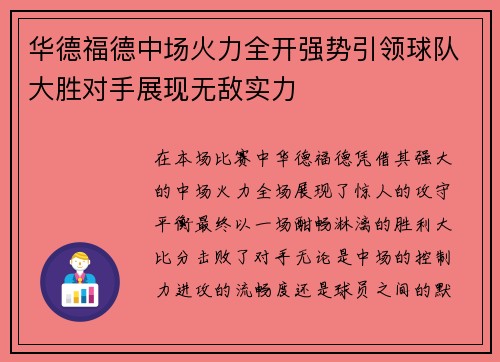 华德福德中场火力全开强势引领球队大胜对手展现无敌实力