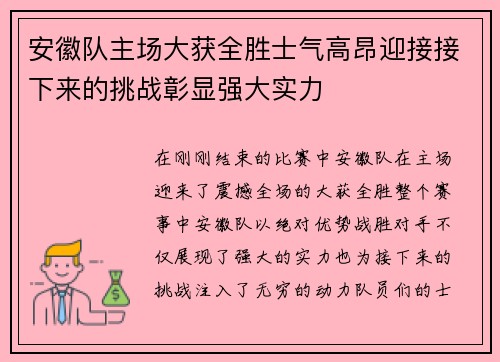安徽队主场大获全胜士气高昂迎接接下来的挑战彰显强大实力 安徽队主场大获全胜士气高昂迎接接下来的挑战彰显强大实力