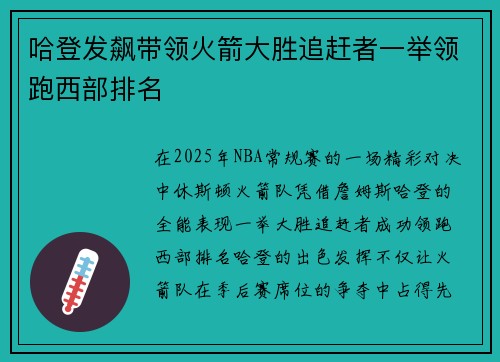 哈登发飙带领火箭大胜追赶者一举领跑西部排名