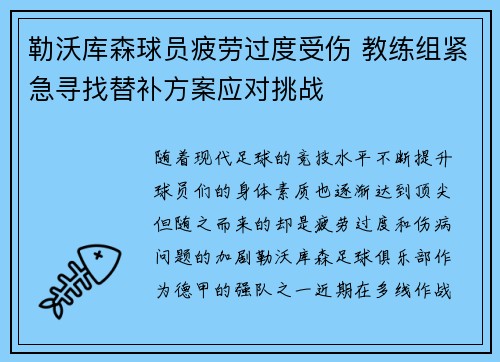 勒沃库森球员疲劳过度受伤 教练组紧急寻找替补方案应对挑战