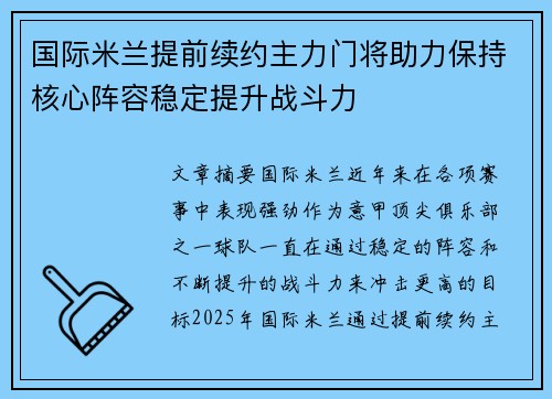 国际米兰提前续约主力门将助力保持核心阵容稳定提升战斗力