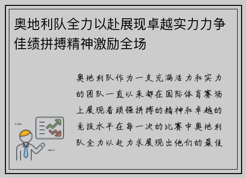 奥地利队全力以赴展现卓越实力力争佳绩拼搏精神激励全场