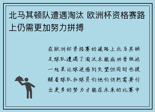 北马其顿队遭遇淘汰 欧洲杯资格赛路上仍需更加努力拼搏