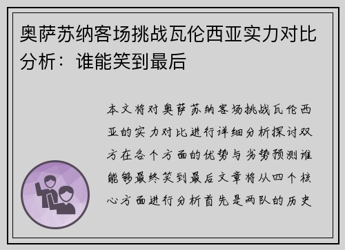 奥萨苏纳客场挑战瓦伦西亚实力对比分析：谁能笑到最后