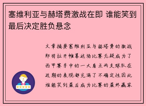 塞维利亚与赫塔费激战在即 谁能笑到最后决定胜负悬念