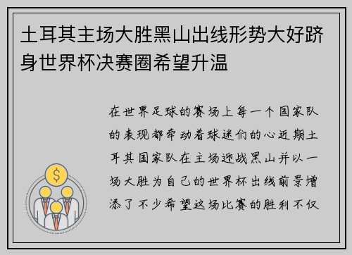 土耳其主场大胜黑山出线形势大好跻身世界杯决赛圈希望升温