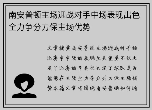 南安普顿主场迎战对手中场表现出色全力争分力保主场优势