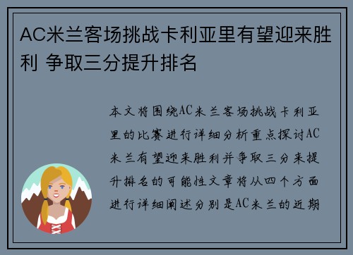 AC米兰客场挑战卡利亚里有望迎来胜利 争取三分提升排名