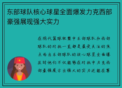 东部球队核心球星全面爆发力克西部豪强展现强大实力