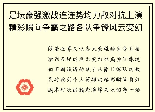 足坛豪强激战连连势均力敌对抗上演精彩瞬间争霸之路各队争锋风云变幻